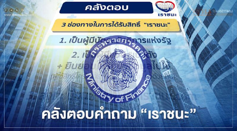 คลังตอบคำถาม "เราชนะ" คุณสมบัติ ลงทะเบียน เราชนะ.com รับสิทธิ์อย่างไร โอนเงินวันไหน คลังตอบคำถาม "เราชนะ" คุณสมบัติ ลงทะเบียน เราชนะ.com รับสิทธิ์อย่างไร โอนเงินวันไหน