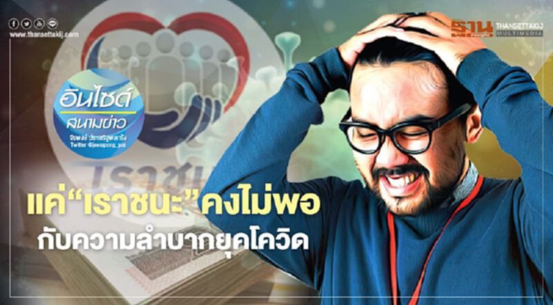 แค่‘เราชนะ’คงไม่พอ กับความลำบากยุคโควิด แค่‘เราชนะ’คงไม่พอ กับความลำบากยุคโควิด