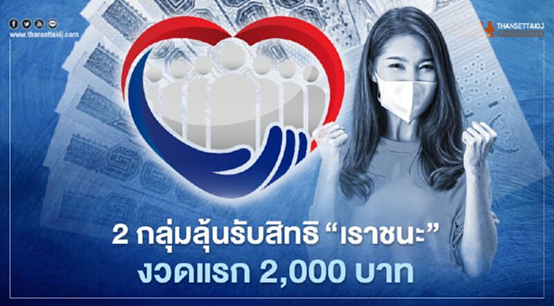"เราชนะ" เช็กเลย 2 กลุ่มรับเงินเยียวยา งวดแรกรวดเดียว 2,000 บาท "เราชนะ" เช็กเลย 2 กลุ่มรับเงินเยียวยา งวดแรกรวดเดียว 2,000 บาท