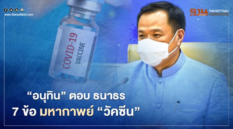 'อนุทิน' ตอบ ธนาธร 7 ข้อ มหากาพย์ "วัคซีน" 'อนุทิน' ตอบ ธนาธร 7 ข้อ มหากาพย์ "วัคซีน"