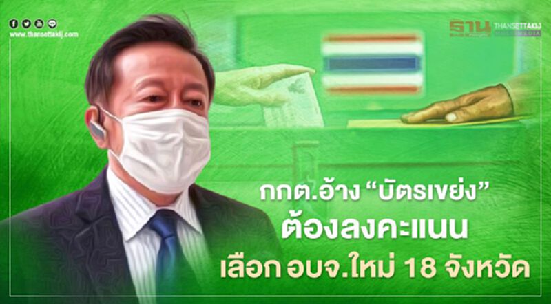 กกต.อ้าง“บัตรเขย่ง”ต้องลงคะแนนเลือกตั้งอบจ.ใหม่ 18 จังหวัด กกต.อ้าง“บัตรเขย่ง”ต้องลงคะแนนเลือกตั้งอบจ.ใหม่ 18 จังหวัด