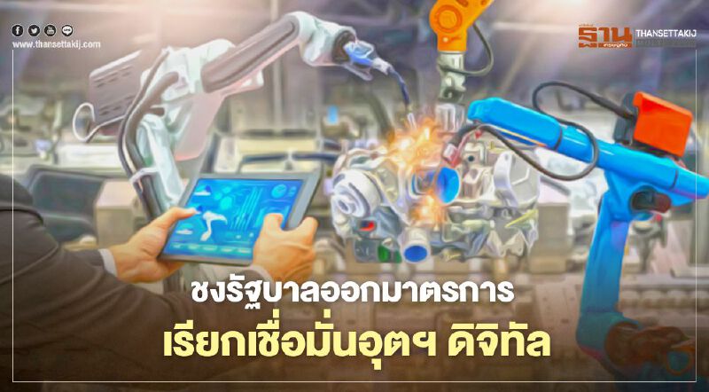 ชงรัฐบาลออกมาตรการ เรียกเชื่อมั่นอุตฯดิจิทัล