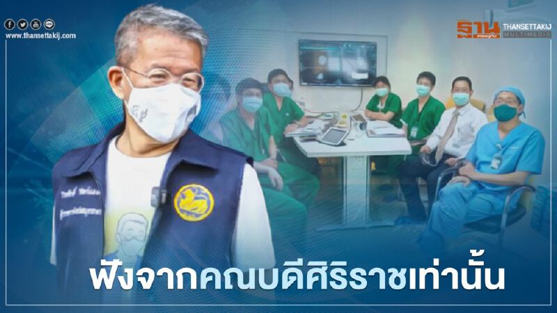 ย้ำฟัง"คณบดีศิริราช"แถลงอาการ"ผู้ว่าฯสมุทรสาคร" เท่านั้น