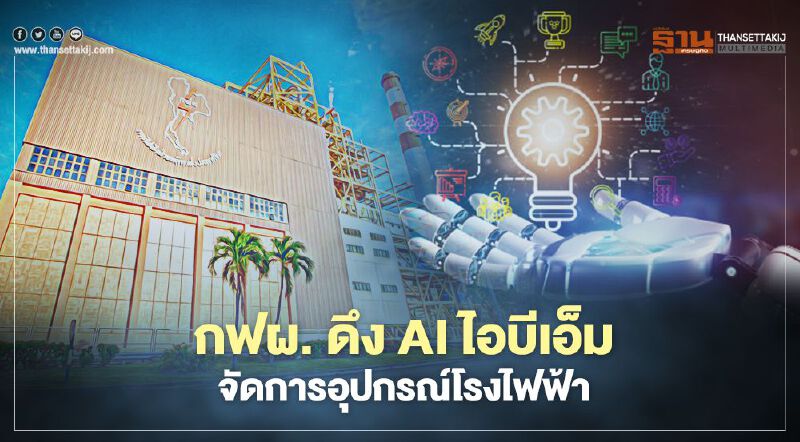 กฟผ. ดึง AI ไอบีเอ็ม จัดการอุปกรณ์โรงไฟฟ้า