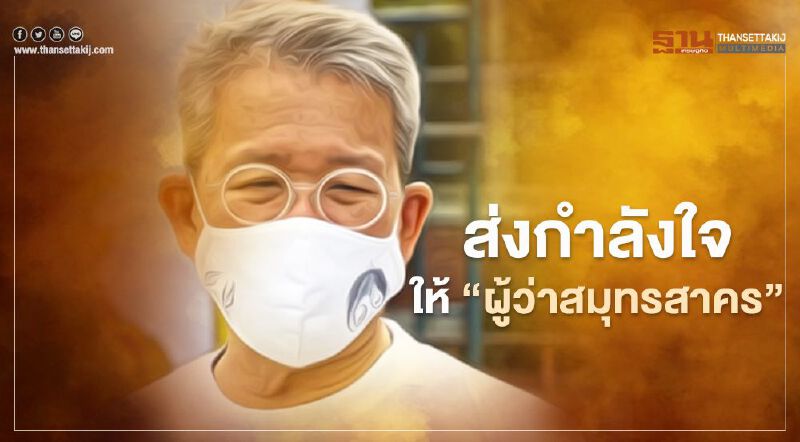 #ผู้ว่าฯสมุทรสาคร โซเชียลติดแฮชแท็ก ส่งกำลังใจให้หายป่วย