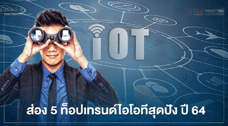 ส่อง 5 ท็อป เทรนด์ไอโอที ปี 64 ส่อง 5 ท็อป เทรนด์ไอโอที ปี 64