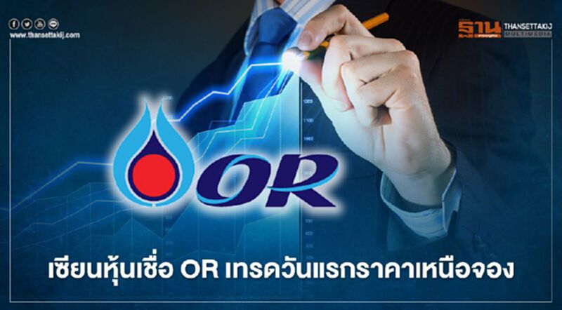 หุ้น “OR” นิเวศน์-เสี่ยป๋อง เชื่อเทรดวันแรกราคาเหนือจอง หุ้น “OR” นิเวศน์-เสี่ยป๋อง เชื่อเทรดวันแรกราคาเหนือจอง