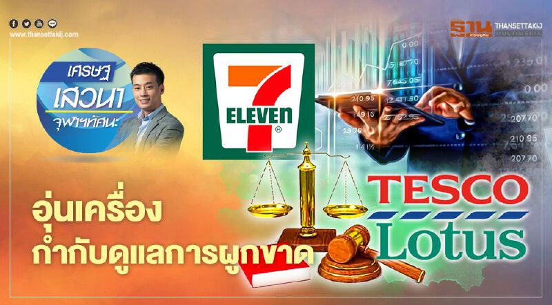 อุ่นเครื่องกำกับดูแลการผูกขาด 