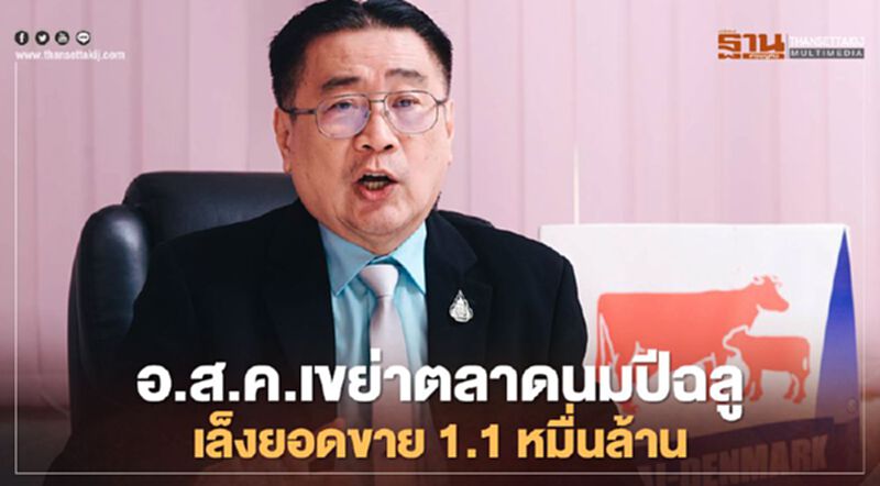 อ.ส.ค.เขย่าตลาดนมปีฉลู เล็งยอดขาย 1.1 หมื่นล้าน อ.ส.ค.เขย่าตลาดนมปีฉลู เล็งยอดขาย 1.1 หมื่นล้าน