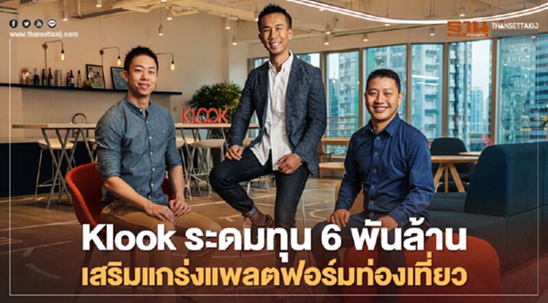 Klookระดมทุน6พันล้านเสริมแกร่งแพลตฟอร์มท่องเที่ยว Klookระดมทุน6พันล้านเสริมแกร่งแพลตฟอร์มท่องเที่ยว