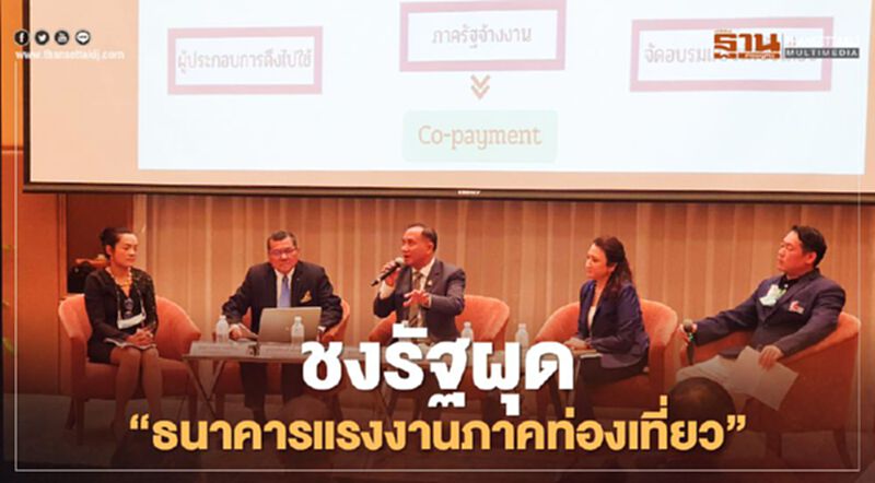 อ่วมตกงาน 2 ล้านคน เอกชน ชงรัฐผุด“ธนาคารแรงงานภาคท่องเที่ยว” อุ้มจ้างงาน อ่วมตกงาน 2 ล้านคน เอกชน ชงรัฐผุด“ธนาคารแรงงานภาคท่องเที่ยว” อุ้มจ้างงาน