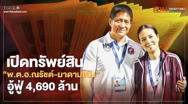 "พ.ต.อ.ณรัชต์-มาดามแป้ง" อู้ฟู่ทรัพย์สิน 4,690 ล้านบาท "พ.ต.อ.ณรัชต์-มาดามแป้ง" อู้ฟู่ทรัพย์สิน 4,690 ล้านบาท