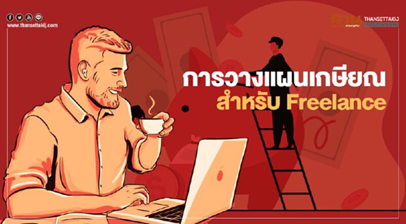 การวางแผนเกษียณสำหรับ Freelance การวางแผนเกษียณสำหรับ Freelance
