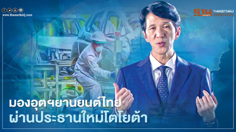 มองอุตฯยานยนต์ไทยผ่านประธานใหม่โตโยต้า มองอุตฯยานยนต์ไทยผ่านประธานใหม่โตโยต้า