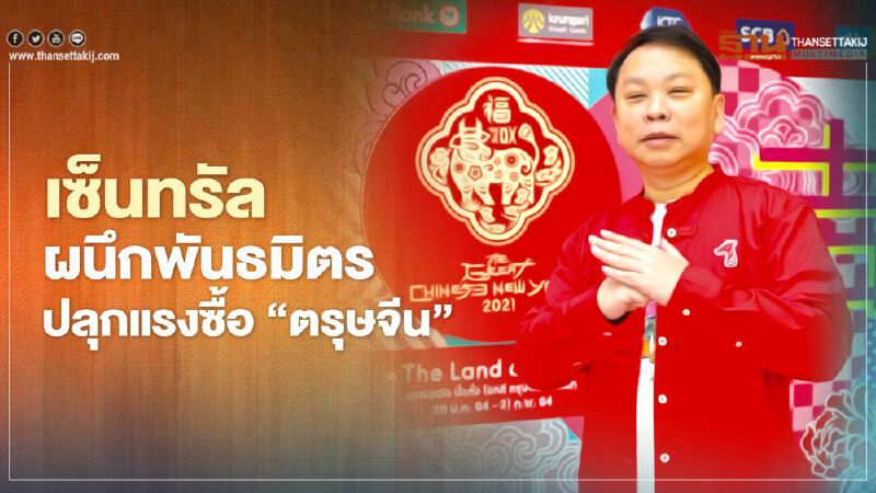 เซ็นทรัล ผนึกพันธมิตร   ปลุกแรงซื้อ ‘ตรุษจีน’