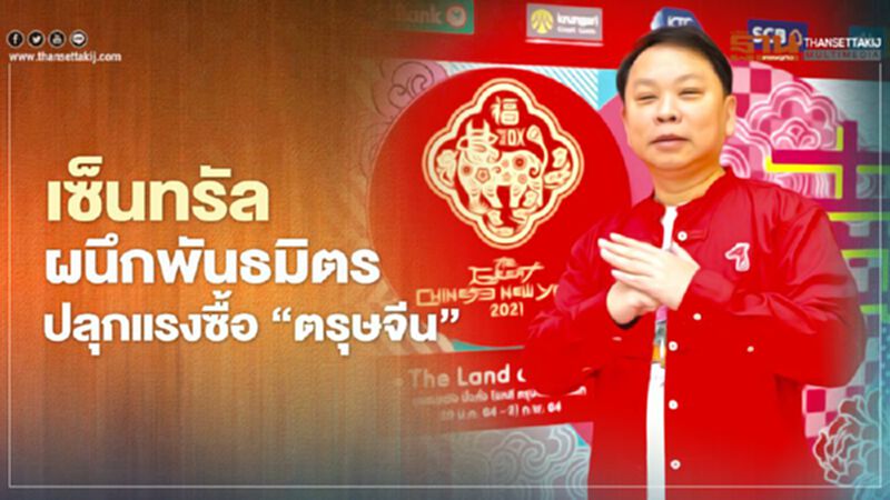 เซ็นทรัล ผนึกพันธมิตร ปลุกแรงซื้อ ‘ตรุษจีน’ เซ็นทรัล ผนึกพันธมิตร ปลุกแรงซื้อ ‘ตรุษจีน’