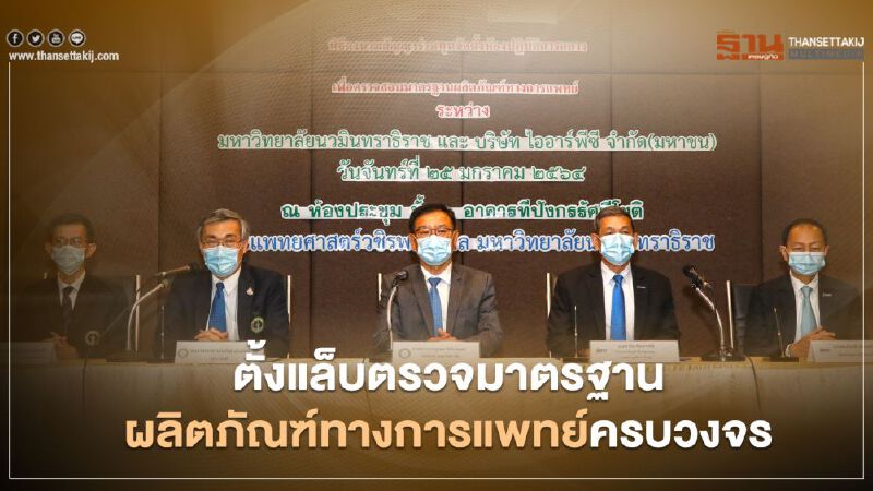 “IRPC” ผนึกม.นวมินทร์ตั้งแล็บ “มอก.” ผลิตภัณฑ์การแพทย์ครบวงจรที่แรกในไทย