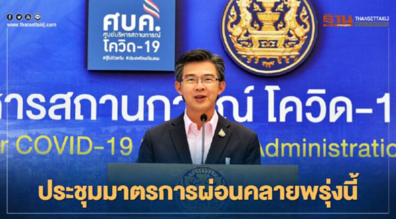 โฆษก ศบค. เผยพรุ่งนี้ ประชุมสรุปมาตรการผ่อนคลาย ก่อนชงศบค.ชุดใหญ่ 29 ม.ค. โฆษก ศบค. เผยพรุ่งนี้ ประชุมสรุปมาตรการผ่อนคลาย ก่อนชงศบค.ชุดใหญ่ 29 ม.ค.