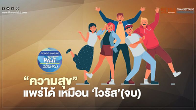 ‘ความสุข’ แพร่ได้ เหมือน ‘ไวรัส’(จบ) ‘ความสุข’ แพร่ได้ เหมือน ‘ไวรัส’(จบ)