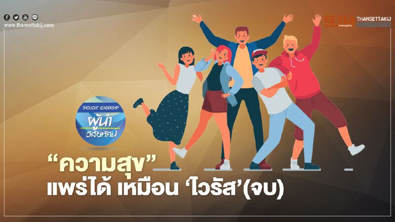 ‘ความสุข’   แพร่ได้ เหมือน ‘ไวรัส’(จบ)