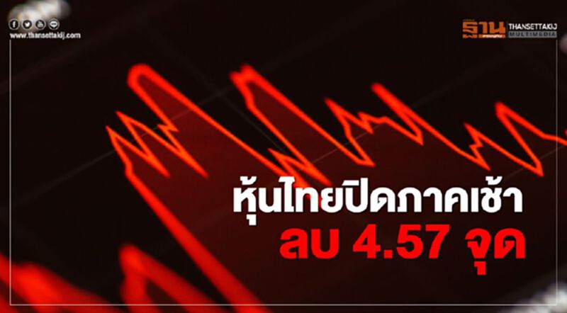หุ้นไทยปิดภาคเช้าลบ 4.57 จุด หุ้นไทยปิดภาคเช้าลบ 4.57 จุด