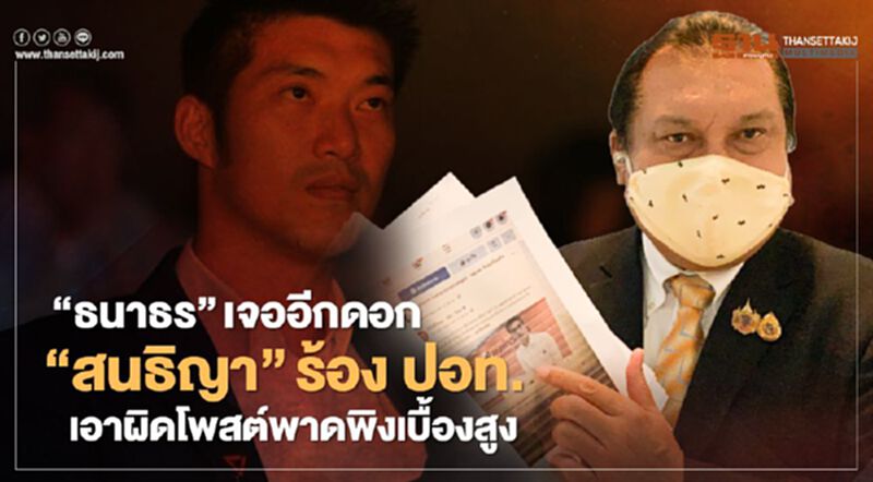 “ธนาธร”เจออีกดอก “สนธิญา”ร้อง ปอท.เอาผิดโพสต์พาดพิงเบื้องสูง “ธนาธร”เจออีกดอก “สนธิญา”ร้อง ปอท.เอาผิดโพสต์พาดพิงเบื้องสูง