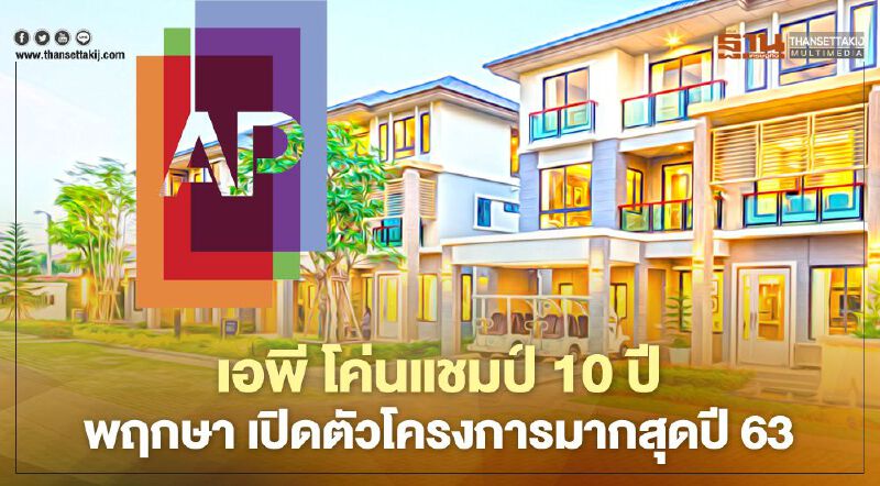 เอพี โค่นแชมป์ 10 ปี พฤกษา เปิดตัวโครงการมากสุดปี 63