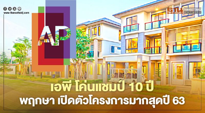 เอพี โค่นแชมป์ 10 ปี พฤกษา เปิดตัวโครงการมากสุดปี 63 เอพี โค่นแชมป์ 10 ปี พฤกษา เปิดตัวโครงการมากสุดปี 63