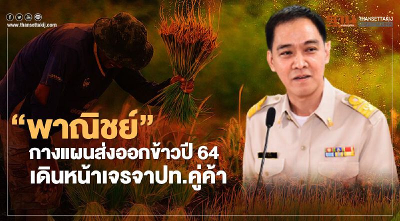 “พาณิชย์”กางแผนส่งออกข้าวปี64  เดินหน้าเจรจาปท.คู่ค้า