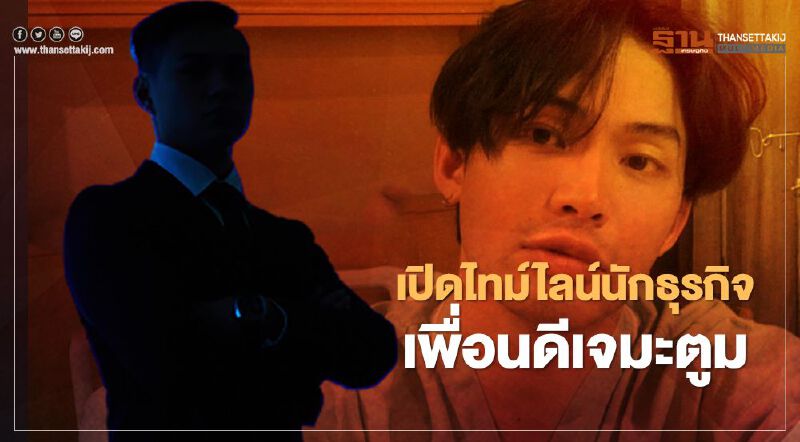 เปิดไทม์ไลน์นักธุรกิจเพื่อน"ดีเจมะตูม"