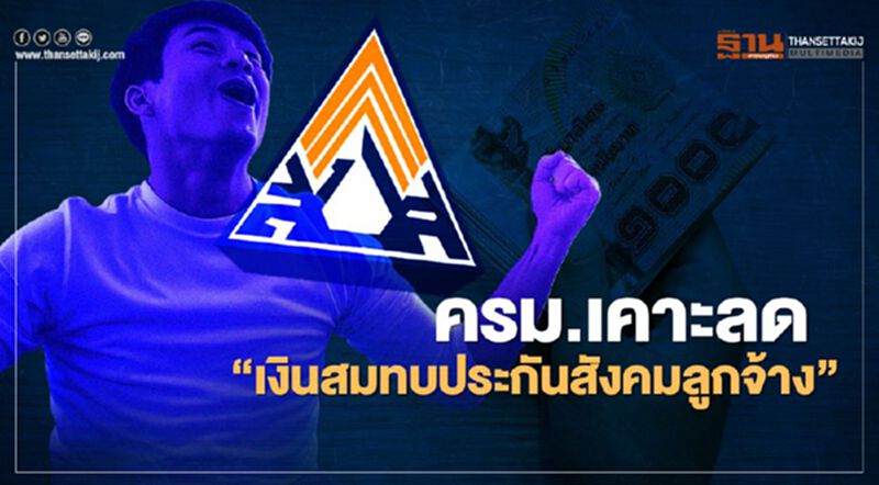“ประกันสังคมมาตรา33” ครม.เคาะลด "เงินสมทบลูกจ้าง" เหลือ 75 บาท นาน 2 เดือน “ประกันสังคมมาตรา33” ครม.เคาะลด "เงินสมทบลูกจ้าง" เหลือ 75 บาท นาน 2 เดือน