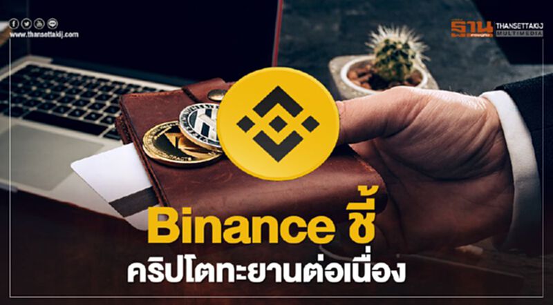 Binance ชี้ คริปโตทะยานต่อเนื่อง Binance ชี้ คริปโตทะยานต่อเนื่อง