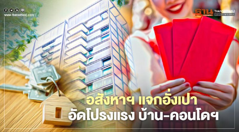 อสังหาฯ แจกอั่งเปา อัดโปรแรง บ้าน-คอนโดฯ อสังหาฯ แจกอั่งเปา อัดโปรแรง บ้าน-คอนโดฯ