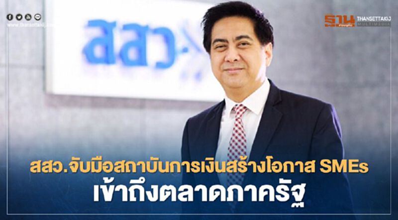 “สสว.” ผนึกสถาบันการเงินรัฐ-เอกชนดัน "SMEs" เข้าถึงตลาดภาครัฐ “สสว.” ผนึกสถาบันการเงินรัฐ-เอกชนดัน "SMEs" เข้าถึงตลาดภาครัฐ