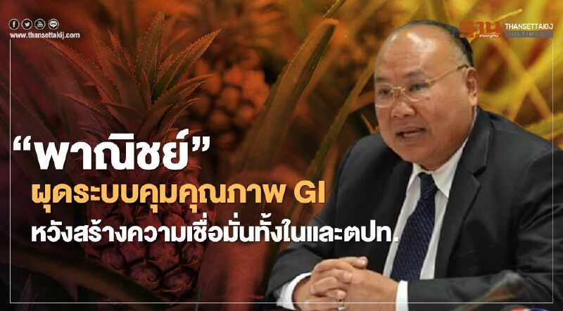 "พาณิชย์"ผุดระบบคุมคุณภาพGI  หวังสร้างความเชื่อมั่นทั้งในและตปท.