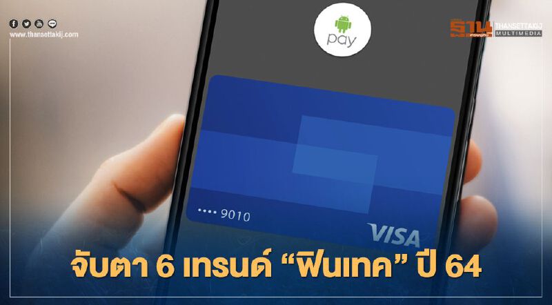 จับตา 6 เทรนด์ “ฟินเทค” ปี 64