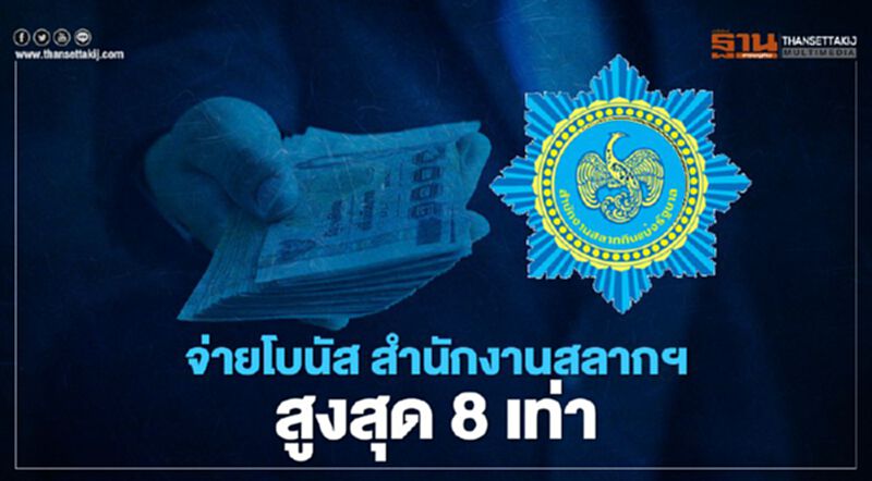 สำนักงานสลากฯ เฮ ครม.เคาะเกณฑ์ใหม่ "จ่ายโบนัส” สูงสุดได้ 8 เท่า สำนักงานสลากฯ เฮ ครม.เคาะเกณฑ์ใหม่ "จ่ายโบนัส” สูงสุดได้ 8 เท่า