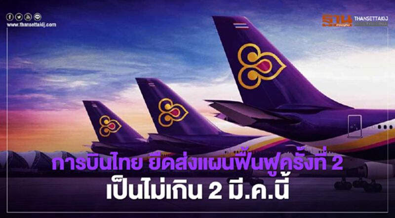 การบินไทย ยืดส่งแผนฟื้นฟูอีก1เดือน แจงจ้างที่ปรึกษาการเงิน 630 ล้านไม่จริง การบินไทย ยืดส่งแผนฟื้นฟูอีก1เดือน แจงจ้างที่ปรึกษาการเงิน 630 ล้านไม่จริง