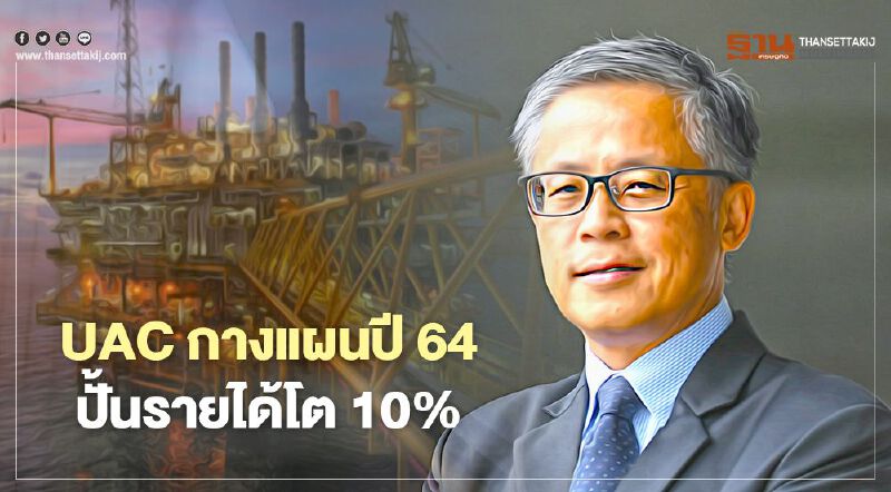 UAC กางแผนปี 64 ปั้นรายได้โต 10% เร่งการลงทุนเข็นไบโอดีเซลสู่ไบโอเคมิคัล  