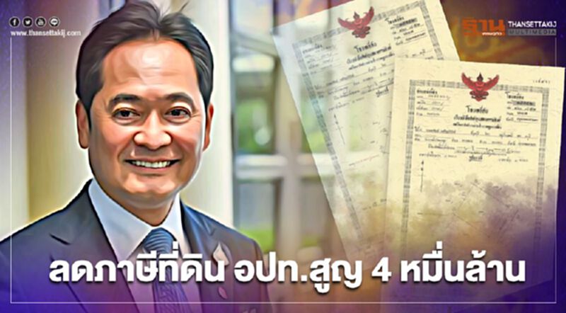 "ลดภาษีที่ดิน" ครม.สั่งเยียวยาอปท.สูญรายได้ 4 หมื่นล้าน "ลดภาษีที่ดิน" ครม.สั่งเยียวยาอปท.สูญรายได้ 4 หมื่นล้าน