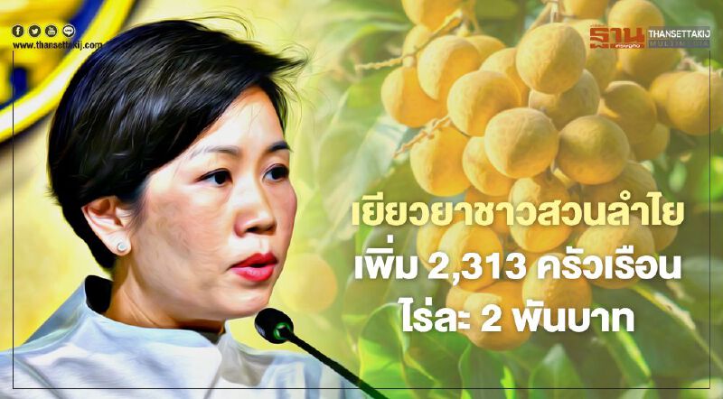 เยียวยาสวนลำไย เพิ่มเติม 2,013 ครัวเรือน ไร่ละ 2,000 บาท