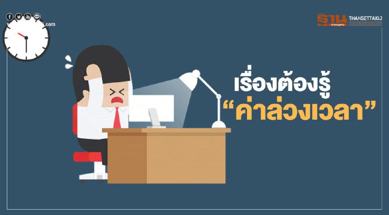 ลูกจ้างอ่านที่นี่ "ค่าล่วงเวลา" ต้องจ่ายเป็นเงิน แลกเปลี่ยนเป็นวันหยุดไม่ได้