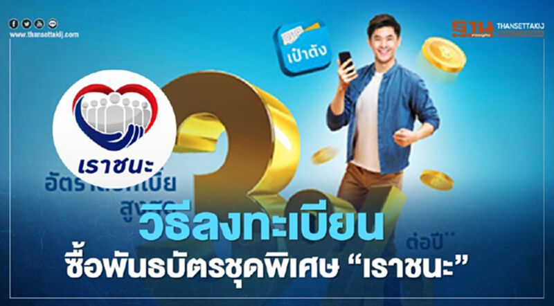 "เราชนะ" เปิดวิธีลงทะเบียนติดตั้งแอปเป๋าตัง ซื้อพันธบัตรรุ่นพิเศษ สรุปม้วนเดียวจบ "เราชนะ" เปิดวิธีลงทะเบียนติดตั้งแอปเป๋าตัง ซื้อพันธบัตรรุ่นพิเศษ สรุปม้วนเดียวจบ