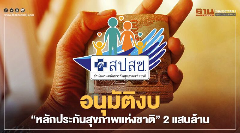 ครม.เคาะงบฯ “หลักประกันสุขภาพแห่งชาติ” 2 แสนล้านบาท