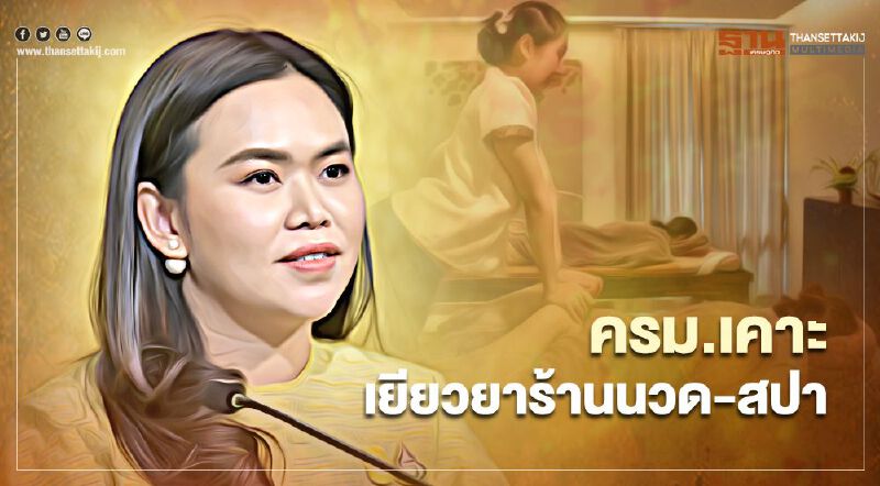ครม.เคาะ เยียวยาร้านนวด-สปา