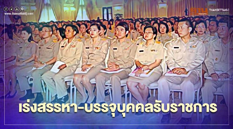 ครม.เร่งรัดการสรรหา-บรรจุบุคคลเข้ารับราชการ
