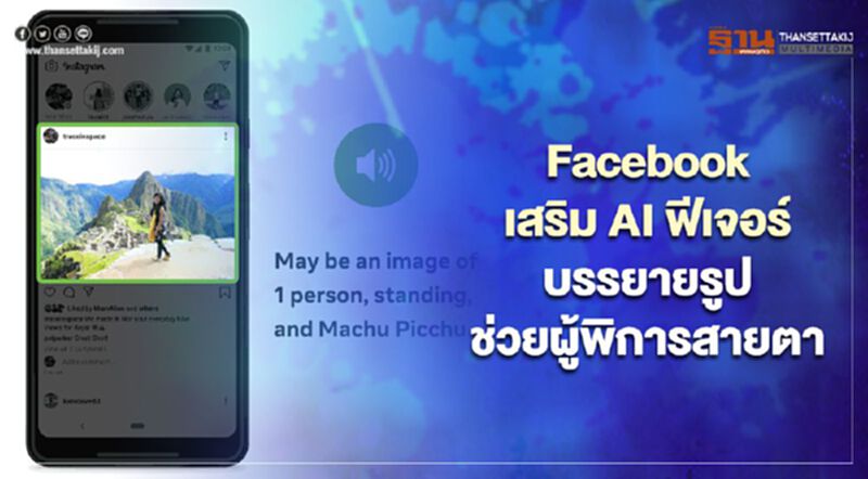 Facebook เสริม AI ฟีเจอร์บรรยายรูปช่วยผู้พิการสายตา Facebook เสริม AI ฟีเจอร์บรรยายรูปช่วยผู้พิการสายตา