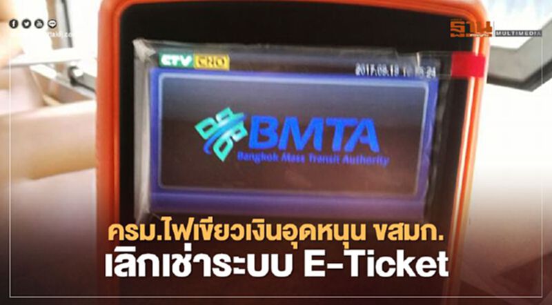 ขสมก.เลิกเช่าระบบ E-Ticket หลังครม.ไฟเขียวเงินอุดหนุน 141 ล. ขสมก.เลิกเช่าระบบ E-Ticket หลังครม.ไฟเขียวเงินอุดหนุน 141 ล.