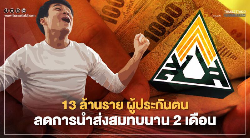 13 ล้านคน"ผู้ประกันตน"มาตรา 33 ,39 เฮ!  ลดส่งเงินสมทบ นาน 2 เดือน