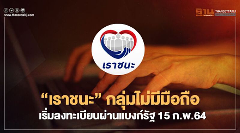 “เราชนะ” กลุ่มไม่มีมือถือ เปิดลงทะเบียนผ่านแบงก์รัฐ 15 ก.พ.64 “เราชนะ” กลุ่มไม่มีมือถือ เปิดลงทะเบียนผ่านแบงก์รัฐ 15 ก.พ.64